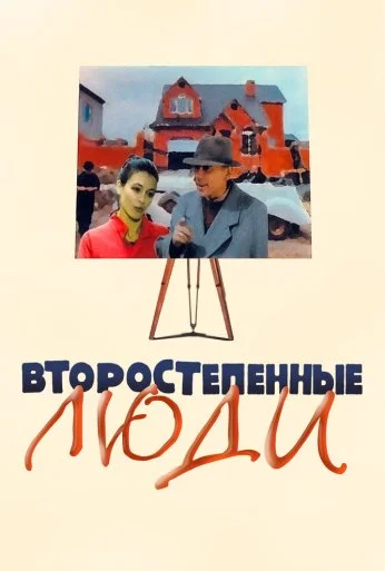 Второстепенные люди (2001) онлайн бесплатно