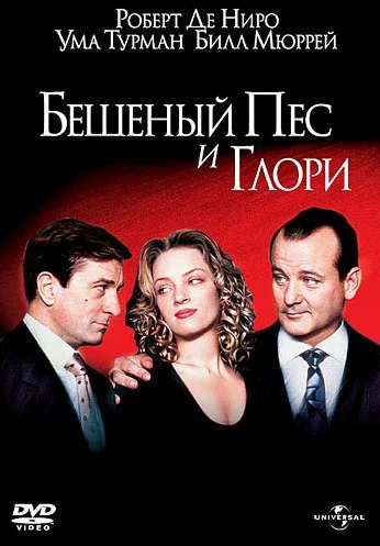 Бешеный Пес и Глори (1993) онлайн бесплатно
